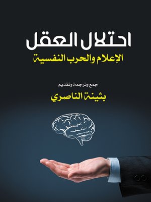 cover image of احتلال العقل : الإعلام والحرب النفسية